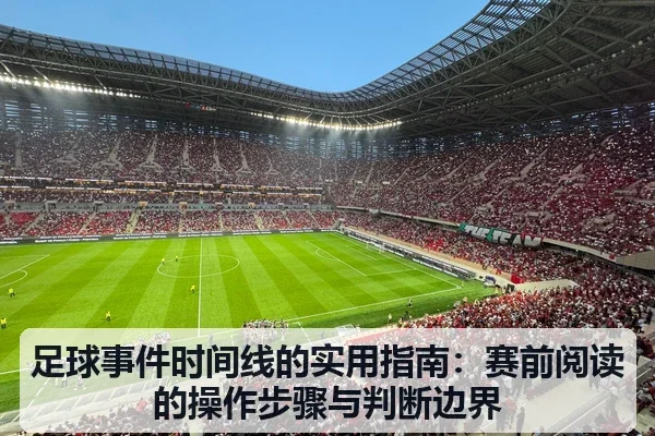 足球事件时间线的实用指南:赛前阅读的操作步骤与判断边界